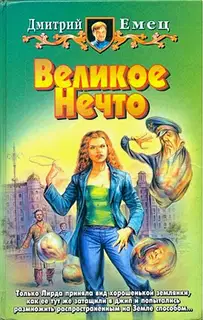 Великое Нечто