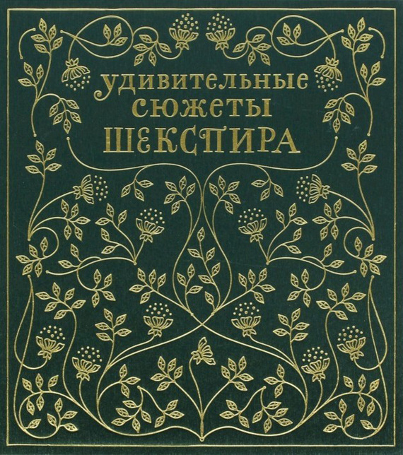 Удивительные сюжеты Шекспира в изложении Эдит Несбит