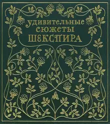 Удивительные сюжеты Шекспира в изложении Эдит Несбит