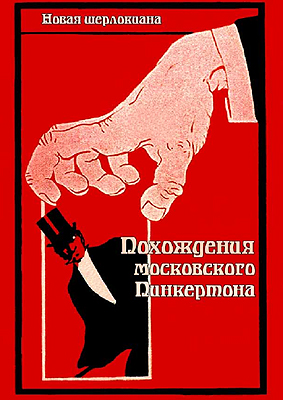 Похождения московского Пинкертона