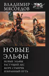 Новые эльфы