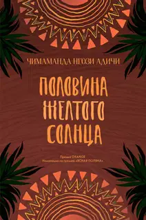 Половина желтого солнца