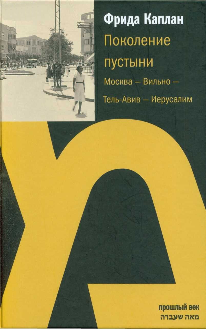 Поколение пустыни. Москва — Вильно — Тель-Авив — Иерусалим