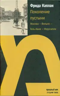 Поколение пустыни. Москва — Вильно — Тель-Авив — Иерусалим