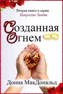 Созданная огнем