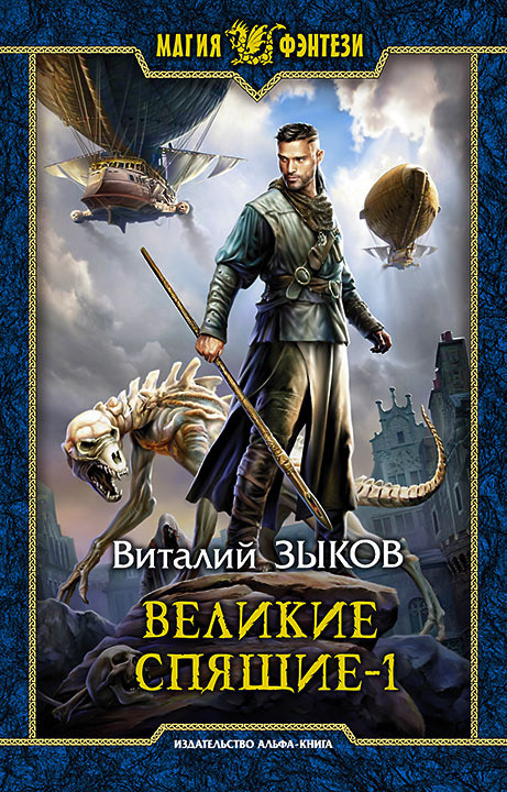 Великие Спящие. Том 1. Тьма против Тьмы