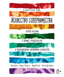 Искусство соперничества