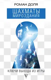 Шахматы мироздания. Ключи выхода из игры