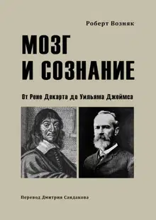 Мозг и сознание. От Рене Декарта до Уильяма Джеймса