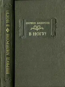 В ногу!