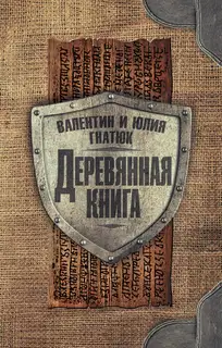 Деревянная книга