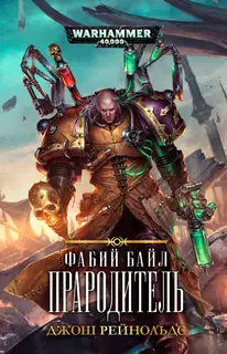 Прародитель