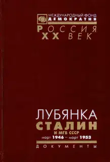 Лубянка. Сталин и МГБ СССР. Март 1946 — март 1953