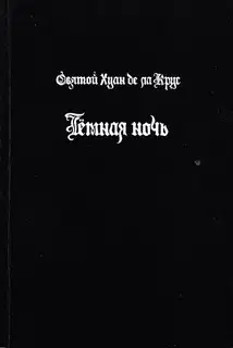Тёмная ночь
