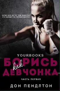 Борись как девчонка