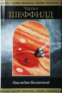 Наследие Вселенной