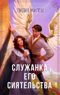 Служанка его сиятельства (СИ)
