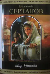 Мир Уршада