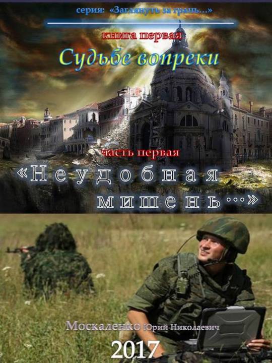 Судьбе вопреки. «Неудобная мишень…»