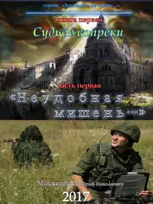 Судьбе вопреки. «Неудобная мишень…»