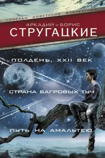 Полдень, XXII век