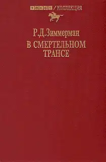 В смертельном трансе