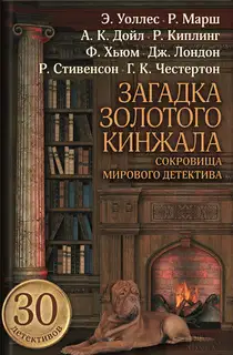 Загадка золотого кинжала