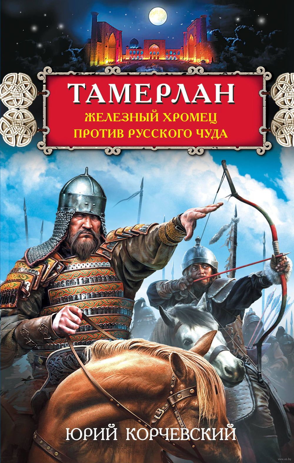 Тамерлан. Хромец против русского чуда