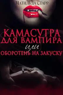 Камасутра для вампира