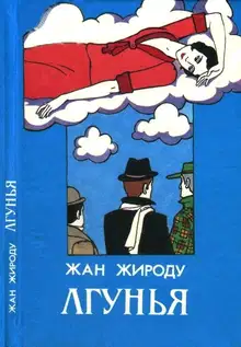 Лгунья