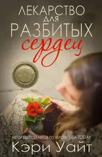 Лекарство для разбитых сердец