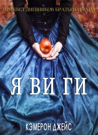 Явиги