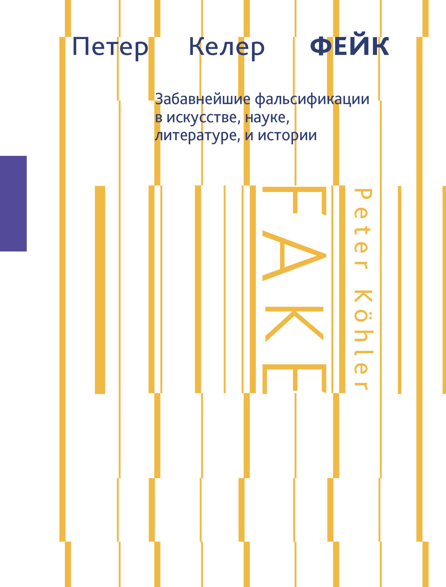Фейк. Забавнейшие фальсификации в искусстве, науке, литературе и истории
