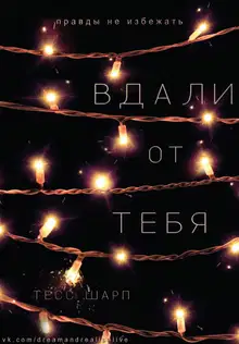 Вдали от тебя