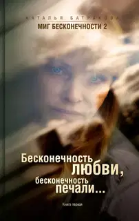 Бесконечность любви, бесконечность печали.