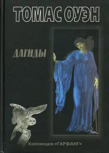 Дагиды