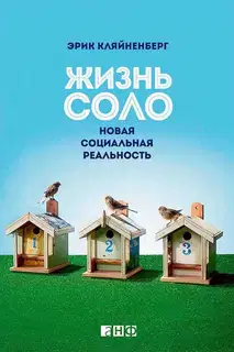 Жизнь соло
