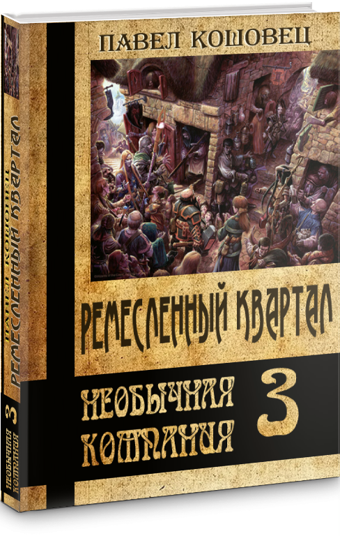 Ремесленный квартал (СИ)
