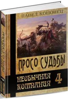 Просо судьбы (СИ)