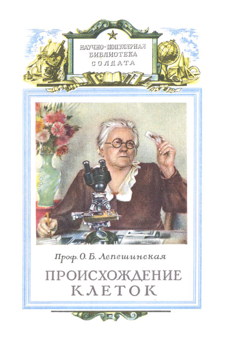 Происхождение клеток из живого вещества