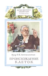 Происхождение клеток из живого вещества