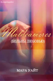 Больны любовью