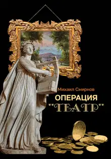 Операция «Театр»