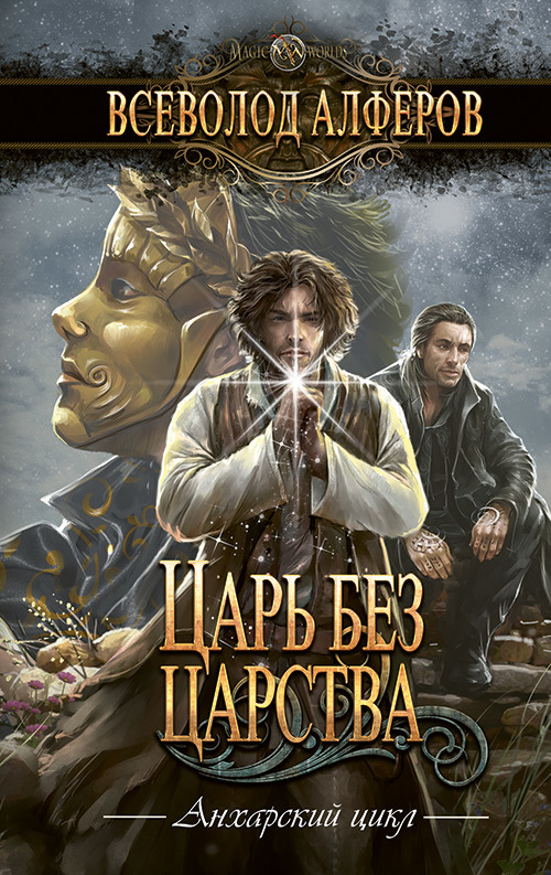 Царь без царства