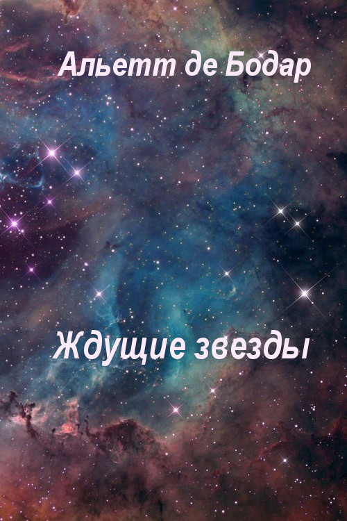 Ждущие звёзды
