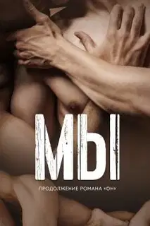 Мы