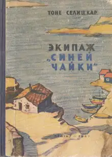 Экипаж «Синей чайки»