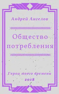 Общество потребления