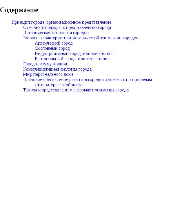 Принцип города: организационное представление