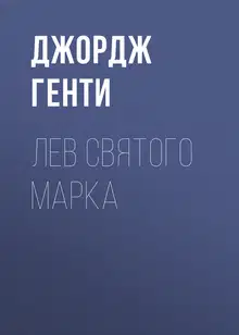 Лев Святого Марка